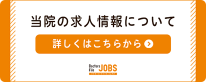当院の求人情報について　詳しくはこちら