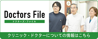クリニック・ドクターについての情報はこちら