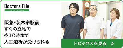 阪急・茨木市駅前すぐの立地で夜10時まで人工透析が受けられる