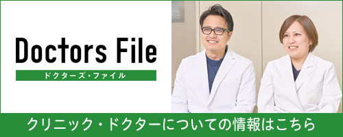 クリニック・ドクターについての情報はこちら